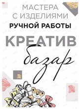 Маркет изделий ручной работы «Креатив Базар»