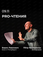 PRO-чтения "Стихи и истории из жизни ленинградского андерграунда. Равновесие с небольшой погрешностью"