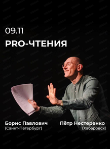 PRO-чтения "Стихи и истории из жизни ленинградского андерграунда. Равновесие с небольшой погрешностью"