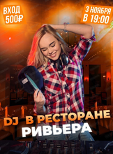 DJ в ресторане "Ривьера"