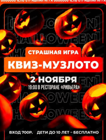 Страшная игра "Квиз-музлото"