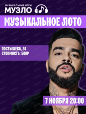Игра "Музыкальное лото"