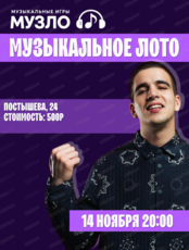 Игра "Музыкальное лото"