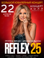 Ирина Нельсон и группа Reflex. Большой сольный концерт «Reflex – 25 лет»
