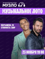 Игра "Музыкальное лото"