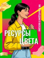 Мастер-класс «Ресурсы цвета! Шопинг как игра!»