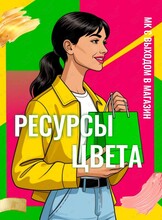Мастер-класс «Ресурсы цвета! Шопинг как игра!»