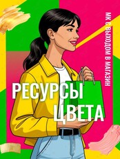 Мастер-класс «Ресурсы цвета! Шопинг как игра!»