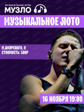 Игра "Музыкальное лото"