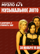 Игра "Музыкальное лото". Назад в 2000-е