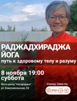 Встреча с учителем йоги и медитации