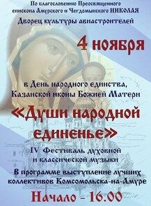 Фестиваль народной музыки. Концерт к Дню народного единства