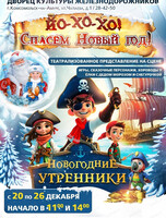 Музыкальная сказка "Йо-хо-хо! Спасем новый год"