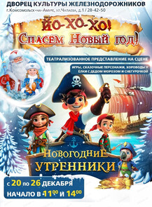 Музыкальная сказка "Йо-хо-хо! Спасем новый год"
