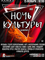 Арт-фестиваль "Ночь культуры 2025"