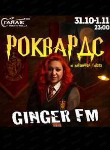 Вечеринка "Роквардс"