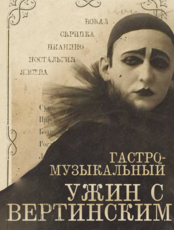 Гастро-музыкальный вечер, посвященный Александру Вертинскому