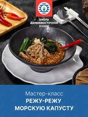 Кулинарный мастер-класс «Режу-режу морскую капусту»