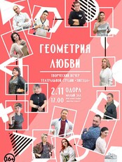 Творческий вечер "Геометрия любви"