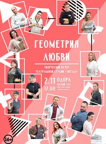 Творческий вечер "Геометрия любви"