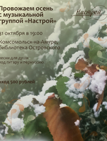 Проводы осени с музыкальной группой "Настрой"