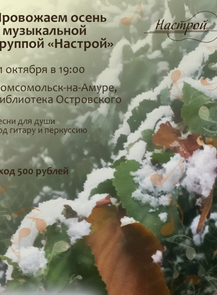 Проводы осени с музыкальной группой "Настрой"