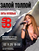 Караоке-игра "Запой толпой"