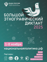 Большой этнографический диктант