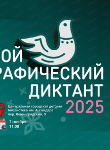 Большой этнографический диктант 2025 в Гайдаровке