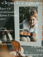 Концерт "Зеркало в зеркале"