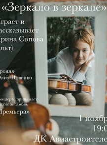 Концерт "Зеркало в зеркале"