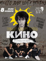 Трибьют-концерт группы "Кино"