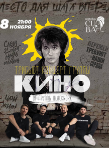 Трибьют-концерт группы "Кино"