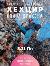 Поход "Хехцир. Спина дракона"