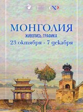 Художественная выставка "Монголия"