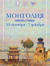 Художественная выставка "Монголия"