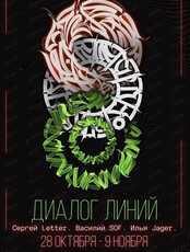 Выставка современного искусства "Диалог линий"