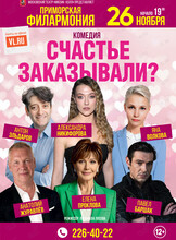 Спектакль «Счастье заказывали?»
