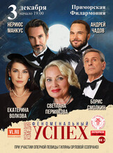 Музыкальный спектакль «Феноменальный успех»