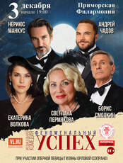 Музыкальный спектакль «Феноменальный успех»