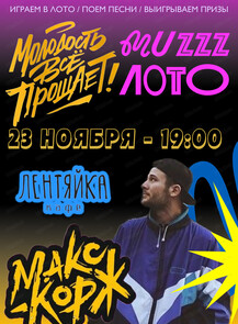 Музыкально-развлекательная игра "Музыкальное лото". Макс Корж