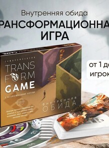 Трансформационная игра "Внутренняя обида"