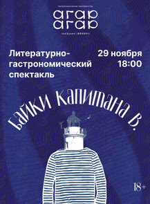 Литературно-гастрономический спектакль «Байки капитана В.»