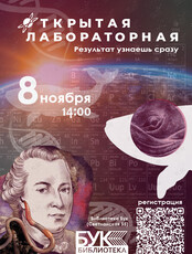 Научно-просветительская акция «Открытая лабораторная»