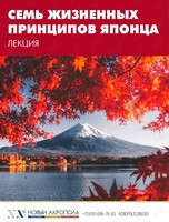 Лекция «Семь жизненных принципов японца»
