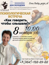 Психологическая встреча «Родившие любовь: преодоление кризисов в семье»