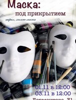 Арт-встреча "Маска: под прикрытием"