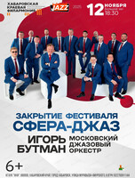 Игорь Бутман и Московский джазовый оркестр. Закрытие фестиваля