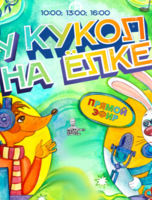 Новогоднее представление "У кукол на ёлке". Путешествие северных медвежат