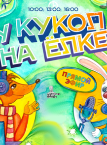 Новогоднее представление "У кукол на ёлке". Путешествие северных медвежат